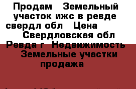 Продам.  Земельный участок ижс.в ревде.свердл.обл › Цена ­ 150 000 - Свердловская обл., Ревда г. Недвижимость » Земельные участки продажа   